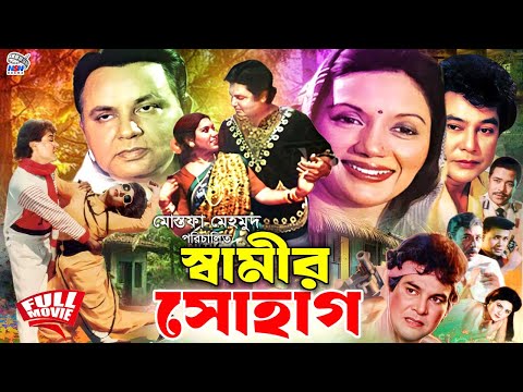 Shamir Sohag - স্বামীর সোহাগ | Bangla Old Movie | Koburi | Bulbul Ahmed | Suchorita | Jafor Iqbal