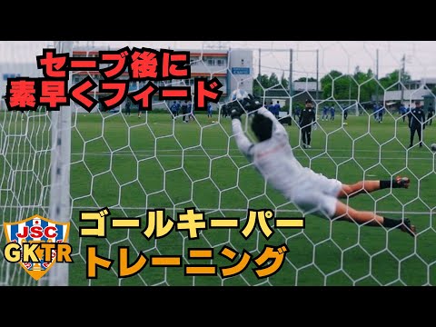 元アルビレックス新潟シンガポールGKコーチが指導!!ゴールキーパートレーニング<12>セービング後に素早くフィードする