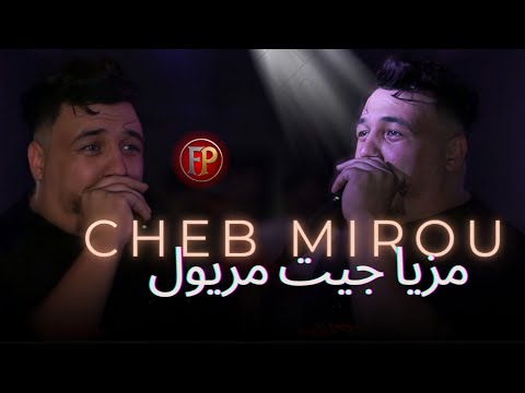 Cheb Mirou 2025 | Mziya Jit Meryoul / لفعة بصفة مرة | Exclusive Live ft. Hani Mirigé | Cover Milor