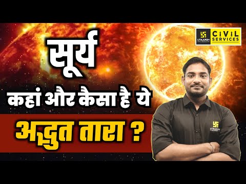 सूर्य कहां और कैसा है ये अद्भुत तारा? | Where is Sun? | Complete Information | By Srk Sir