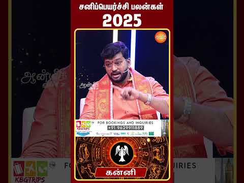 சனிப்பெயர்ச்சி பலன்கள் கன்னி ராசிக்காரர்களுக்கு....  #sanipeyarchi2025 #shorts #aanmeegaglitz