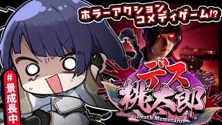 【デス桃太郎】むかしむかしあるところに【長尾景】