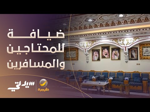 مواطن قام بإنشاء ضيافة وجعلها متاحة للمحتاجين والمسافرين