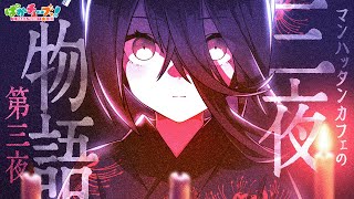 【カフェの三夜物語】第三夜「はざまの階段」