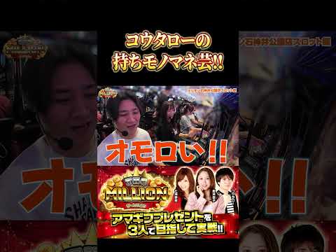 【コウタローのモノマネ芸!!】 #七瀬静香 #コウタロー #愛波優子 #ミリオン