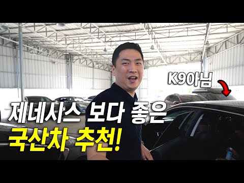 제네시스보다 마크 빼고 다 좋은 중고차!