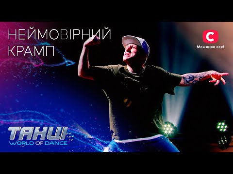 НЕЙМОВІРНИЙ КРАМП: вуличні танці, від яких перехоплює подих – Танці. World of Dance