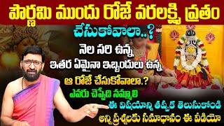 పౌర్ణమి ముందు రోజే వరలక్ష్మి వ్రతం చేసుకోవాలా.?ఏమైనా ఇబ్బందులు ఉన్న  ఆ రోజు చేసుకోవాలాAstroSyndicate