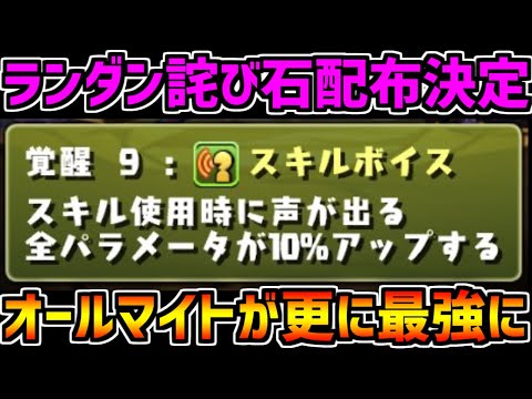 ランダンの詫び石配布決定！+スキルボイス強化が激アツすぎる！【パズドラ】