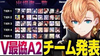 【#V最協A2】V最VALO Act2 出場者&チーム発表まとめ【渋谷ハル/切り抜き】