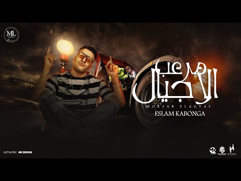 مرعب الأجيال ( قصادي تاخد وضع الكلب  ) اسلام كابونجا  - توزيع فيجو الدخلاوي Official Video