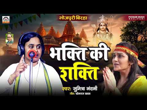 Bhojpuri Birha 2024 | सुमित्रा नन्दिनी का बिरहा | भक्ति में शक्ति | भोजपुरी बिरहा | Bhakti Ki Shakti