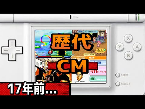 歴代「ニンテンドーDS」名作ゲームの懐かしいCMを振り返る 2004~2006までPart1