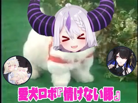 【ホロライブ】holoX直販　愛犬ロボ「情けない豚」【ラプラス・ダークネス】