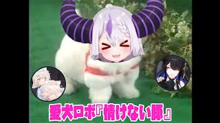 【ホロライブ】holoX直販　愛犬ロボ『情けない豚』【ラプラス・ダークネス】