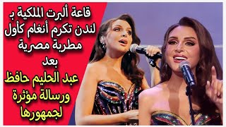 قاعة ألبرت الملكية بـ لندن تكرم أنغام كأول مطربة مصرية بعد عبد الحليم حافظ ورسالة مؤثرة لجمهورها