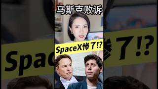 馬斯克輸掉千億官司，真正受傷的可能是SpaceX？｜Elon Loses Billion-Dollar Case. SpaceX May Pay the Price.
