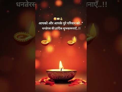 आप के पूरे परिवार को धनतेरस की हार्दिक बधाई है #trending #new #travel #trend #video #viral #reels 🪔🙏