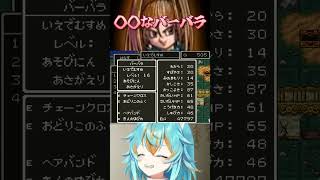 【 #ドラクエ 】 ドラクエ6で○○なバーバラちゃん ※レステ視点 #shorts #vtuber #dq6