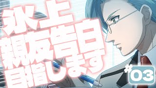 【親友告白】#03 男性声優は氷上を親友にしたい【ときメモGS2】