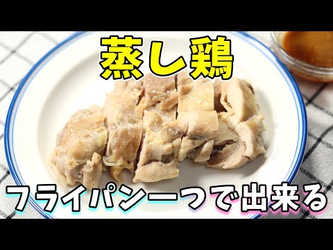 蒸し鶏｜簡単絶品！フライパン一つで出来る｜鶏もも肉のレシピ