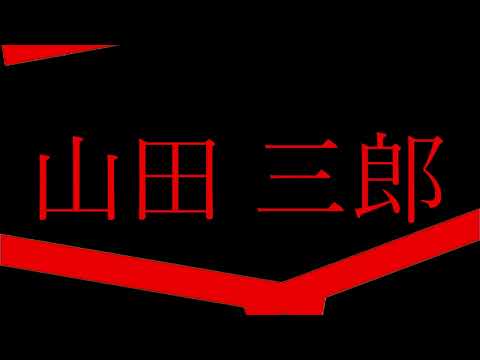 劇場版 山田三郎 映画予告