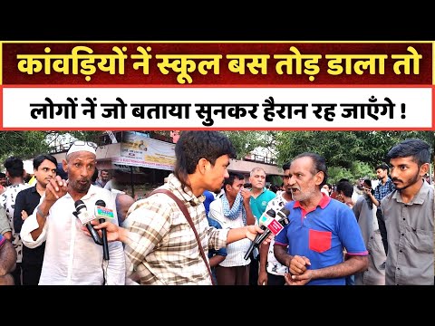 कांवड़ियों नें स्कूल बस तोड़ डाला तो लोगों नें जो बताया सुनकर हैरान रह जाएँगे ! Kanwar yatra 2025
