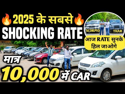 2025 के सबसे SHOCKING RATE 🔥 | 10,000 में CAR 🔥 | Cheapest Second hand Cars in Delhi, Used car