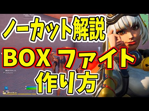 【クリエ解説】長いけど初心者にわかりやすくボックスファイトの作り方を説明しています！【フォートナイト】