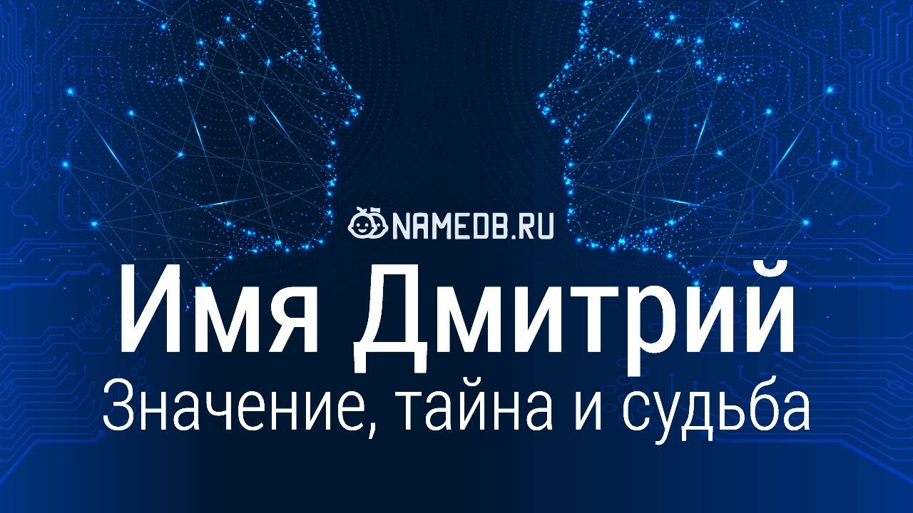 Значение имени Дмитрий: происхождение, характер и судьба.