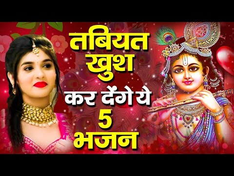 दिन अधूरा है कृष्णा जी के इन भजनों ने | Krishna Ji ke Bhajan | Radha krishna Bhajan | SHyam Bhajan