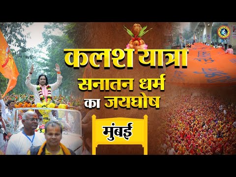 नवी मुंबई में दिव्य सनातन कलश यात्रा का आयोजन || Shri Devkinandan Thakur Ji #mumbai