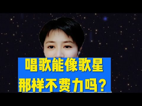 唱歌能像歌星那样不费力吗？