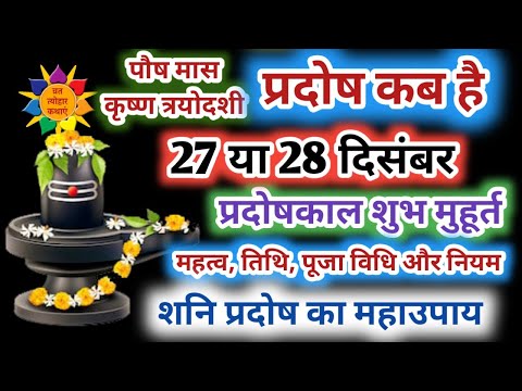 प्रदोष व्रत कब है| December Pradosh Vrat 2024 | शनि प्रदोष व्रत 2024 | पौष प्रदोष व्रत 2024