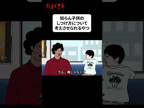 【アニメ】『子供のしつけ方』#ドゥフアニメ #たすくこま #shorts