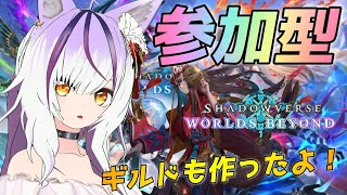 【#シャドバWB/参加型】クレビが強すぎて勝てません！【夜子よるね / vtuber】