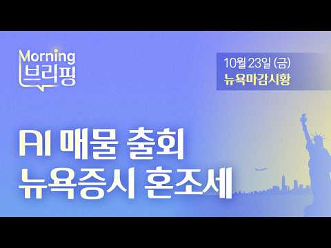 [모닝브리핑] AI <strong>매물</strong> 출회 뉴욕증시 혼조세 (2026년 10월 23일)