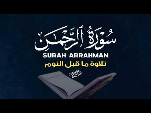 سورة الرحمن | تلاوة خاشعة تهز القلوب|بصوت الثارئ علاء عقل|ARRAHMAN