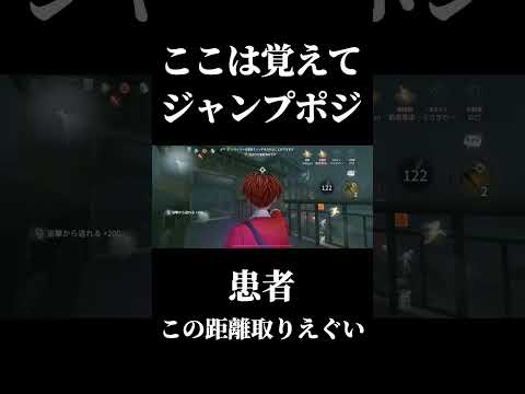 【第五人格】絶対に抑えておきたい最強ジャンプポジ #shorts #第五人格 #identityv
