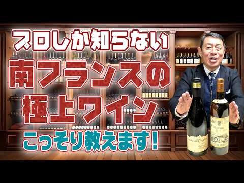 南フランスの極上ワイン