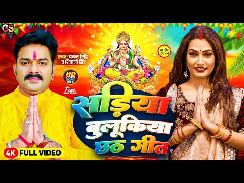 #Video | सड़िया बुलूकिया | #Pawan Singh #Shivani Singh | Sadiya Bulukiya | New Chhath Puja Song 2024