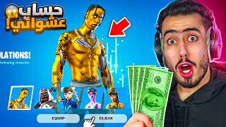 فتحت اندر حسابات عشوائية بفورت نايت 🔥😱 (مستحيل شو طلعلي) !!