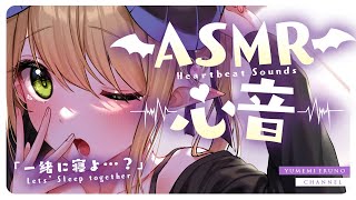 【睡眠導入/3Dio】いっしょに今日は寝よ？♡朝まで添い寝♡心音と寝息ASMR【Heart Beats/Breathing/stomach 