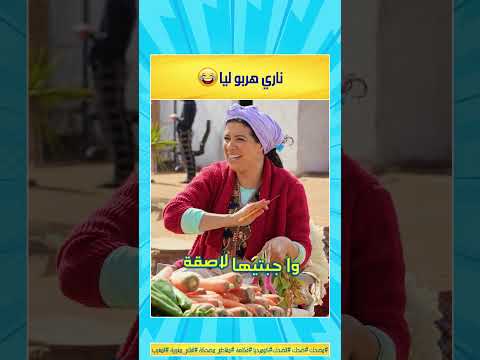 ناري هربو ليا 😂 الضحك المغربي مقطع مضحك 😂 مشهد يقتل بالضحك 😂😂 #مضحك #الضحك #ضحك #كوميديا #فكاهة