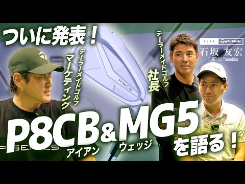 【社長が語る！】テーラーメイドの新製品「P8CB」アイアンと「MG5」ウェッジのススメ！