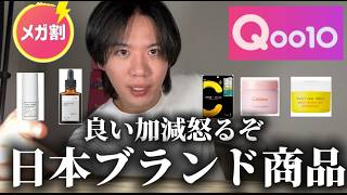 【Qoo10メガ割】日本スキンケアのおすすめを開催する。足りねぇんだよ。