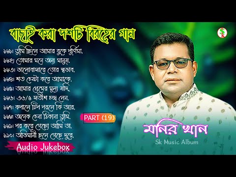 Monir Khan Bangla Song | PART 19 | মনির খানের ১০টি গান | Monir Khan Album Song | Best Collection2024