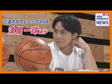 【バスケ】青森に帰ってきた! 三遠・津屋一球選手 幅広く活動する理由は
