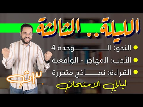 ليلة الامتحان الثالثة - الثالث الثانوي - اللغة العربية - 2024