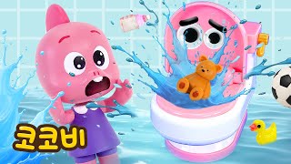 변기가 터졌어요😱 변기에 장난감을 넣으면 안돼 | 어린이 인기동요 | 코코비